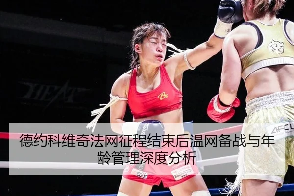 de-yue-ke-wei-qi-fa-wang-zheng-cheng-jie-shu-hou-wen-wang-bei-zhan-yu-nian-ling-guan-li-shen-du-fen-xi-2-821.jpg