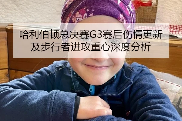 哈利伯顿总决赛G3赛后伤情更新及步行者进攻重心深度分析